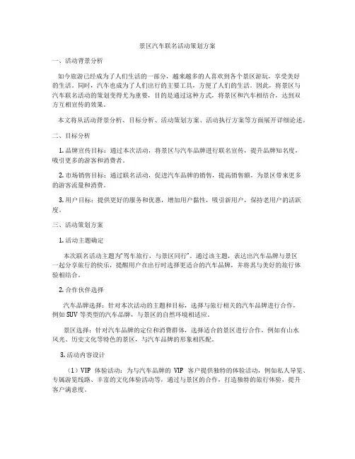 景区汽车联名活动策划方案