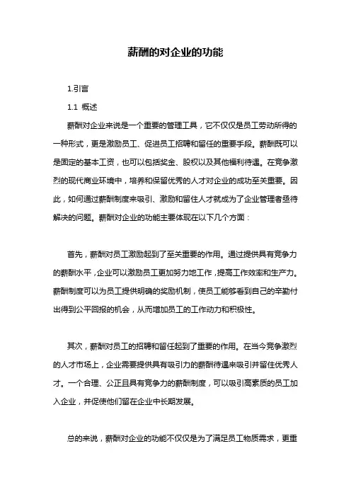 薪酬的对企业的功能