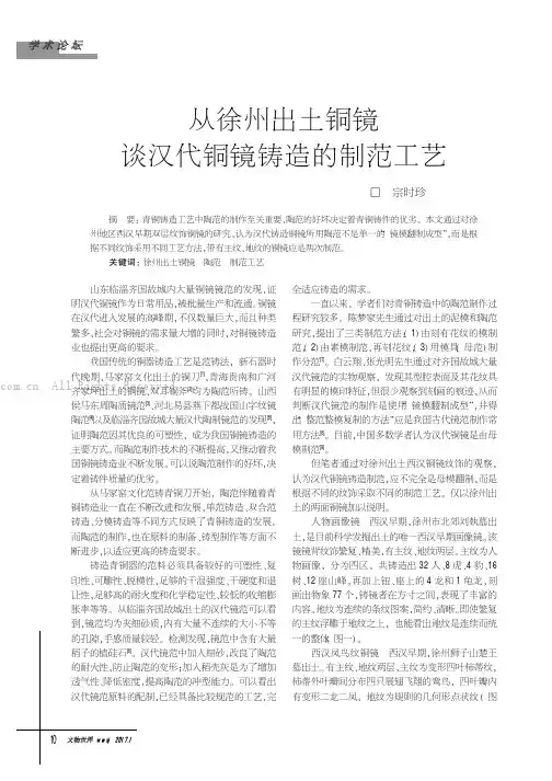 从徐州出土铜镜谈汉代铜镜铸造的制范工艺