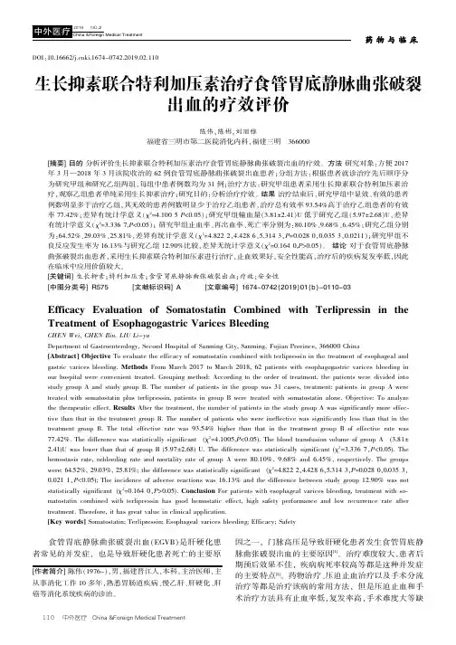生长抑素联合特利加压素治疗食管胃底静脉曲张破裂出血的疗效评价