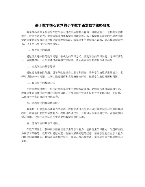 基于数学核心素养的小学数学课堂教学策略研究