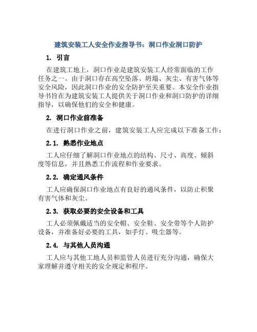 建筑安装工人安全作业指导书洞口作业洞口防护