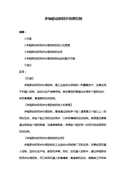 多轴联动的同步协调控制