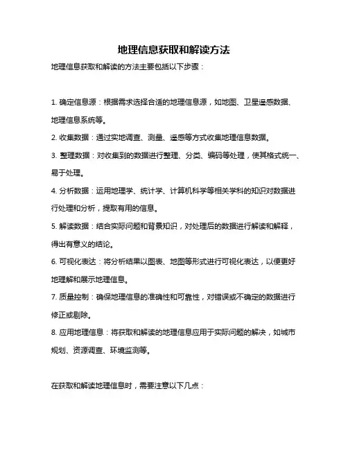 地理信息获取和解读方法
