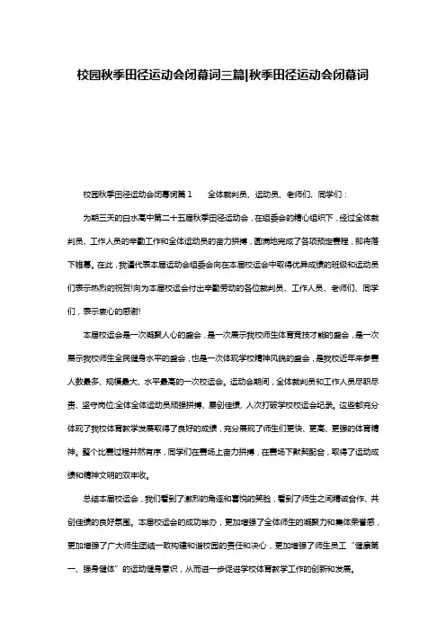 校园秋季田径运动会闭幕词三篇-秋季田径运动会闭幕词