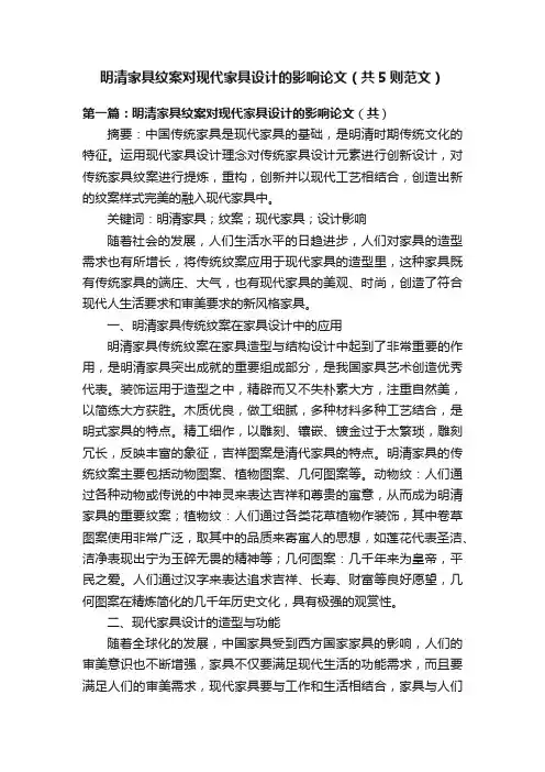 明清家具纹案对现代家具设计的影响论文（共5则范文）