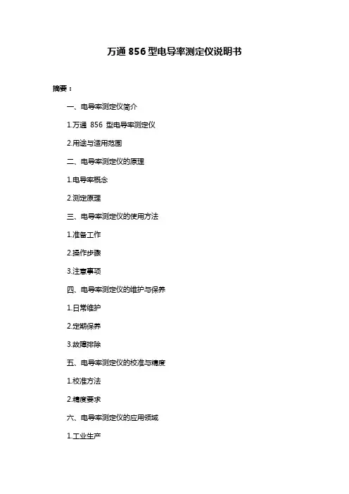 万通856型电导率测定仪说明书