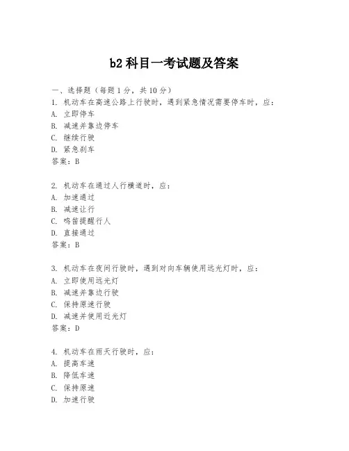 b2科目一考试题及答案