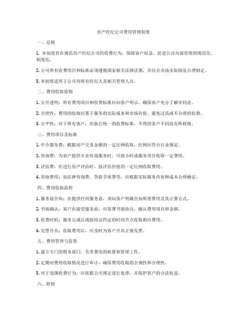 房产经纪公司费用管理制度