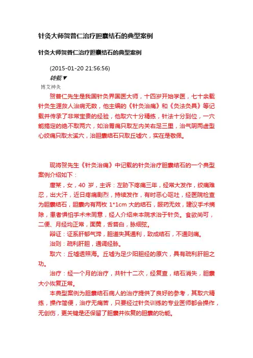 针灸大师贺普仁治疗胆囊结石的典型案例