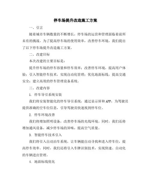 停车场提升改造施工方案