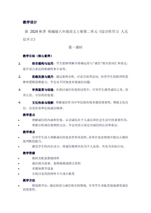 新2024秋季统编版八年级语文上册第二单元《综合性学习人无信不立》
