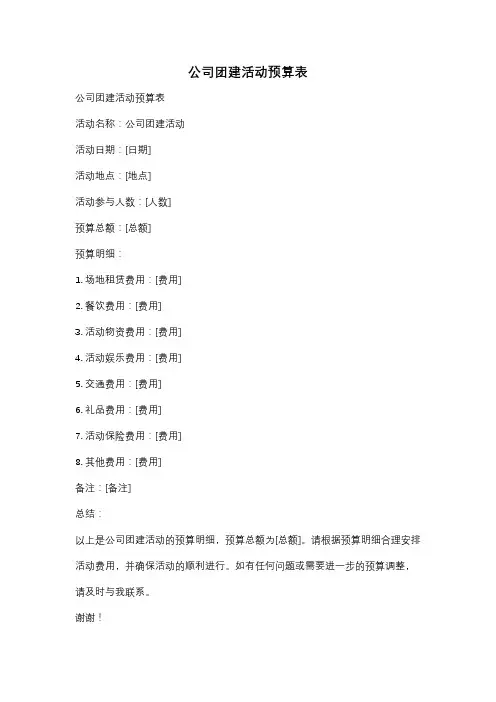 公司团建活动预算表