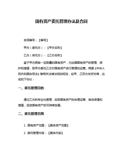 国有资产委托管理办法及合同