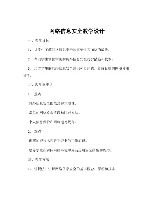 网络信息安全教学设计