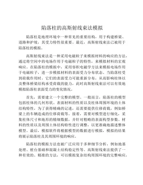 陷落柱的高斯射线束法模拟