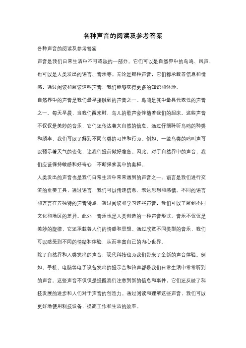 各种声音的阅读及参考答案
