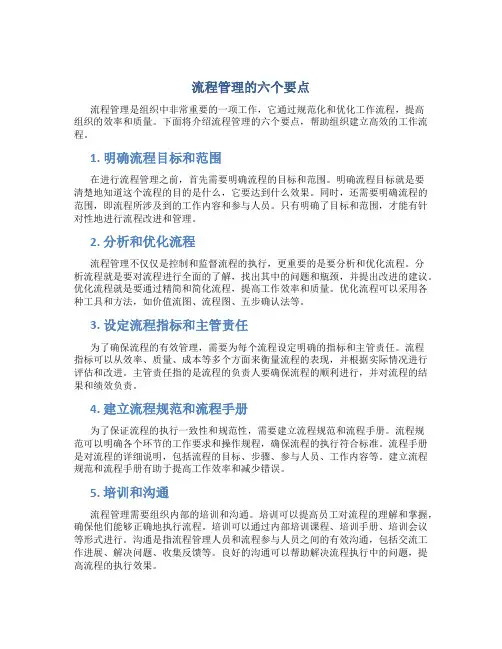 流程管理的六个要点