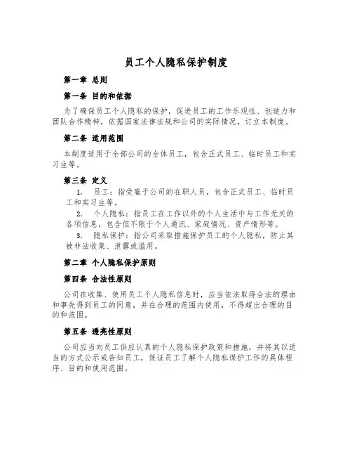 员工个人隐私保护制度