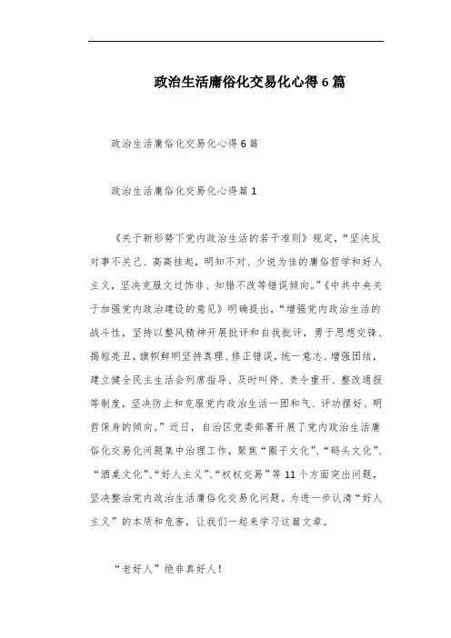政治生活庸俗化交易化心得6篇