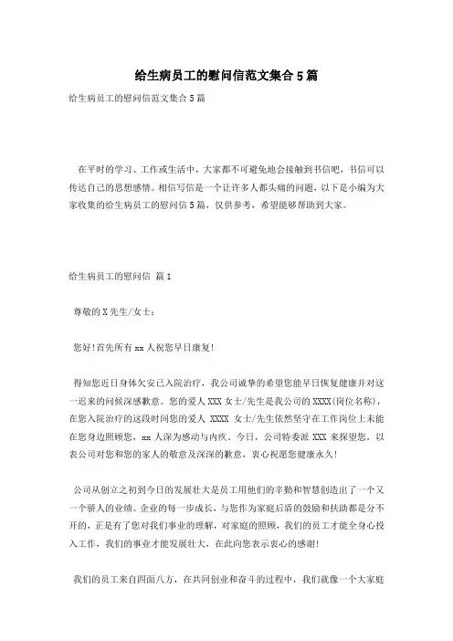 给生病员工的慰问信范文集合5篇