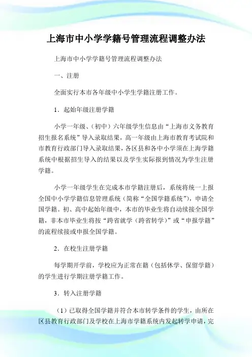 上海市中小学学籍号管制流程调整办法.doc