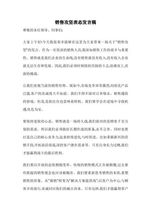 销售攻坚表态发言稿