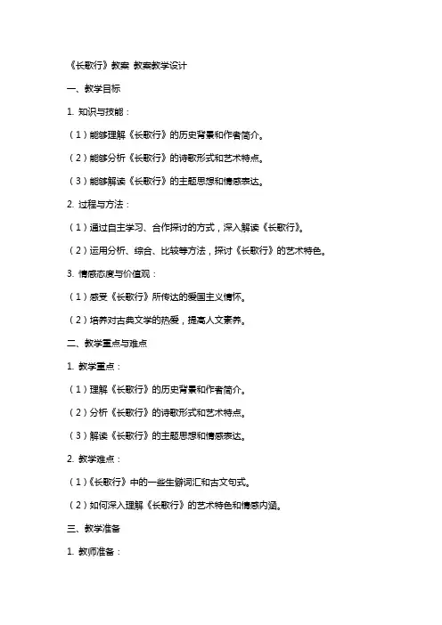 《长歌行》教案 教案教学设计