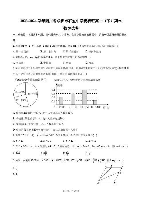 2023-2024学年四川省成都市石室中学竞赛班高一(下)期末数学试卷(含解析)