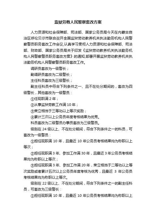 监狱劳教人民警察套改方案