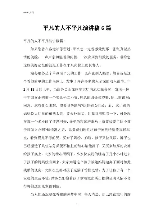 平凡的人不平凡演讲稿6篇