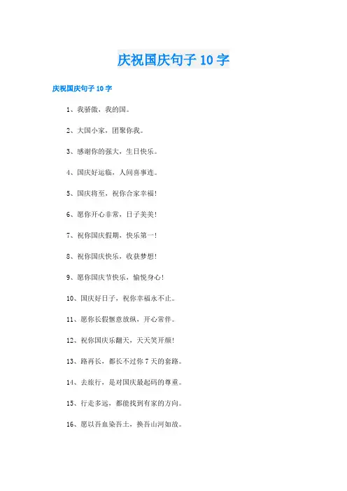 庆祝国庆句子10字