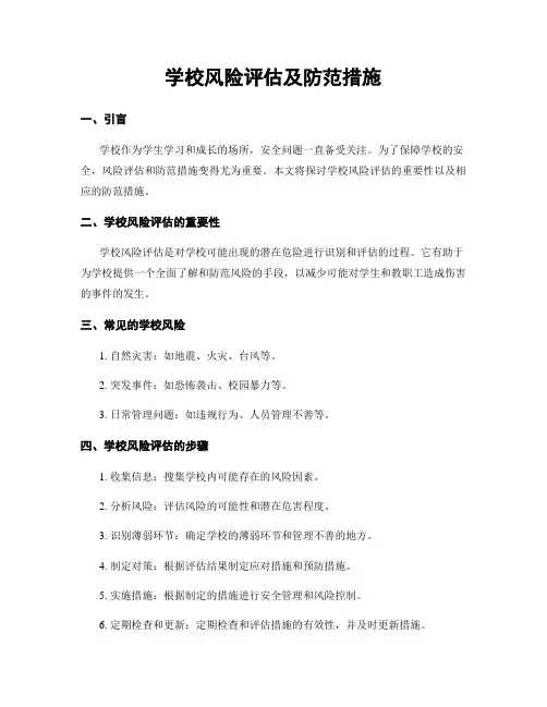 学校风险评估及防范措施