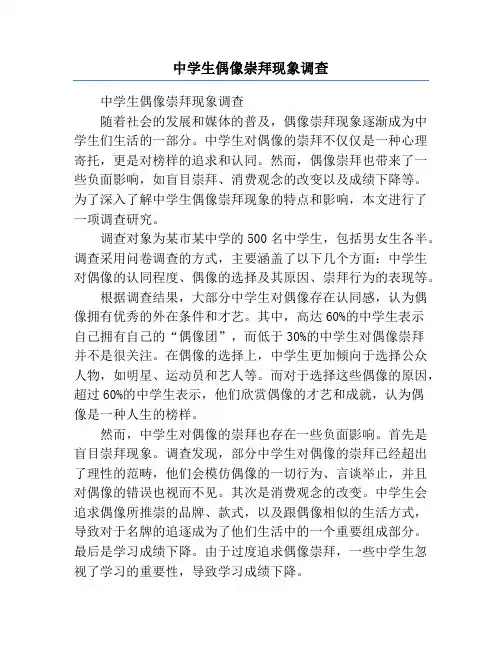 中学生偶像崇拜现象调查