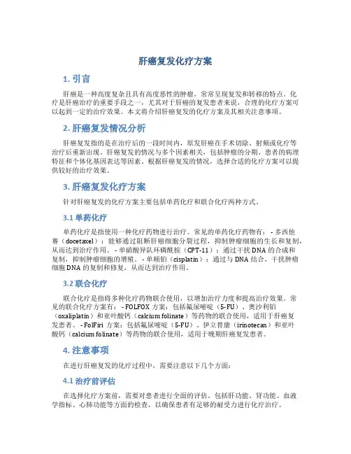 肝癌复发化疗方案