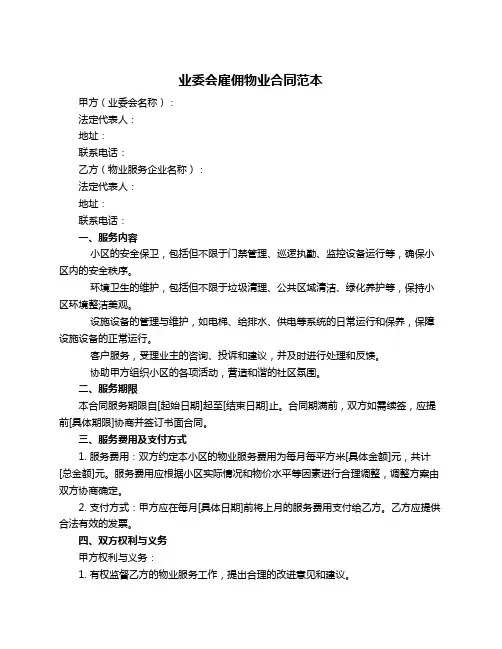 业委会雇佣物业合同范本