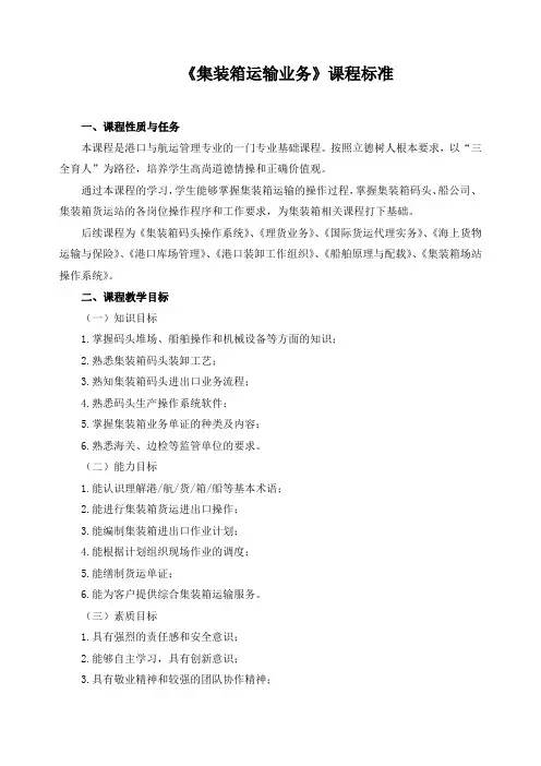 《集装箱运输业务》课程标准