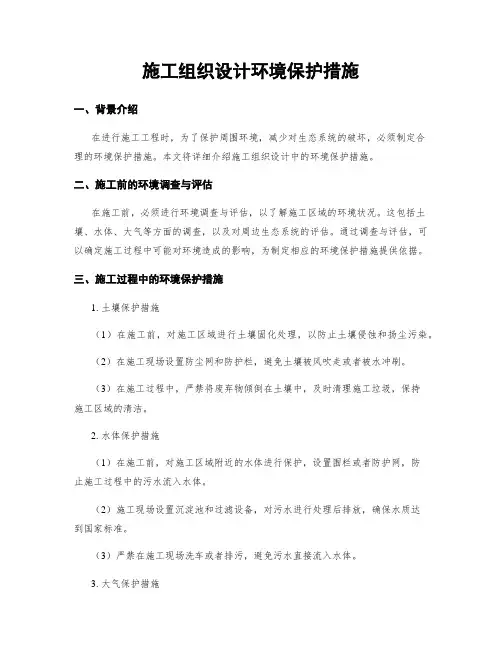 施工组织设计环境保护措施