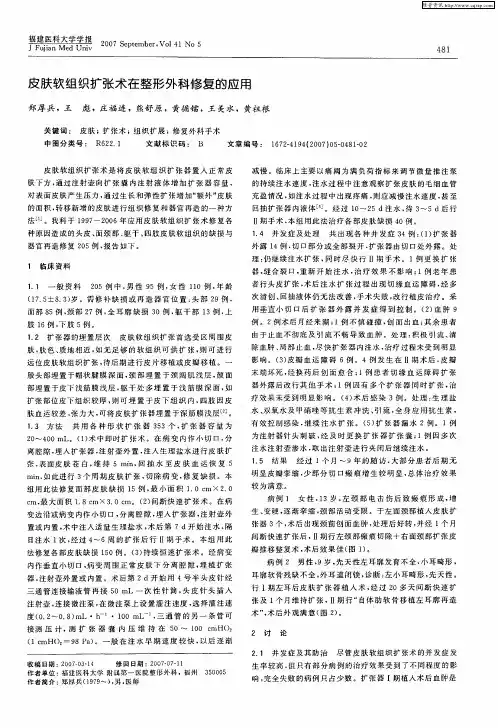 皮肤软组织扩张术在整形外科修复的应用
