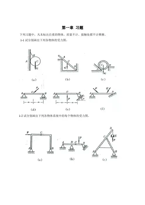 工程力学静力学第4版_第一章习题答案 