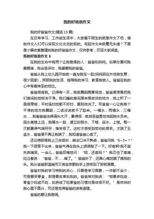 我的好爸爸作文