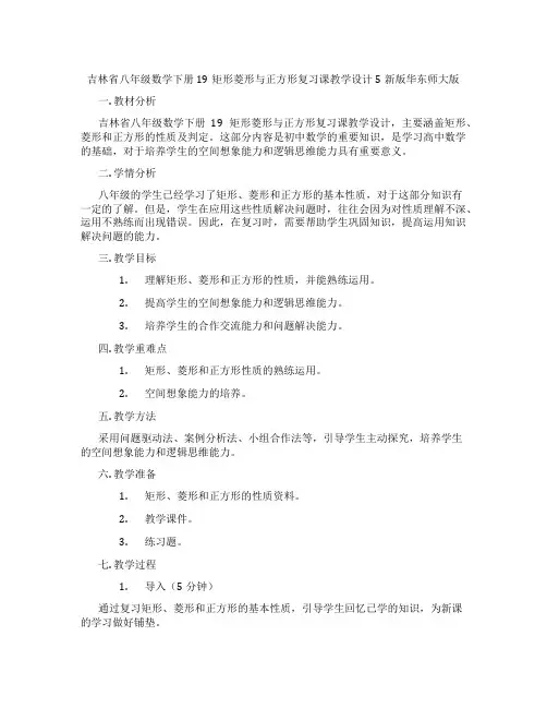 吉林省八年级数学下册19矩形菱形与正方形复习课教学设计5新版华东师大版