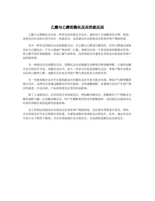 乙酸与乙醇的酯化反应的副反应