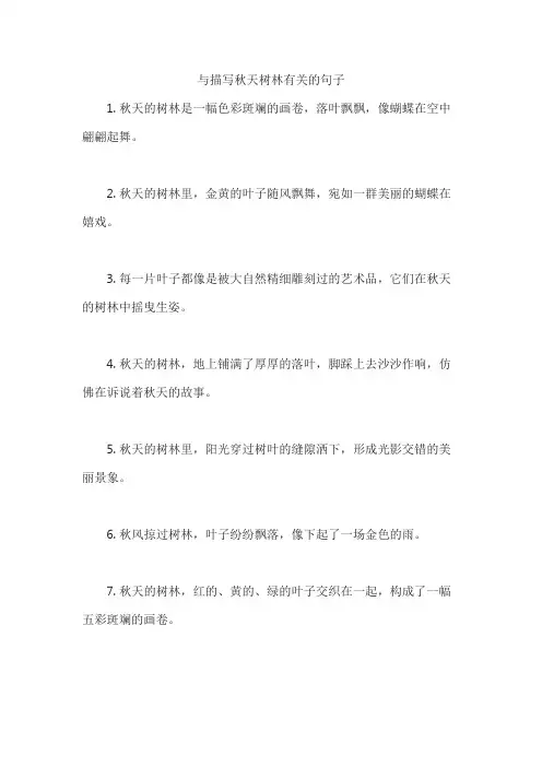 与描写秋天树林有关的句子