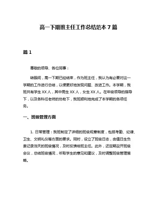 高一下期班主任工作总结范本7篇
