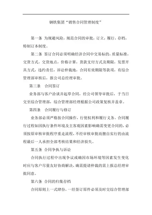 钢铁集团“销售合同管理制度”