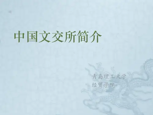 文交所