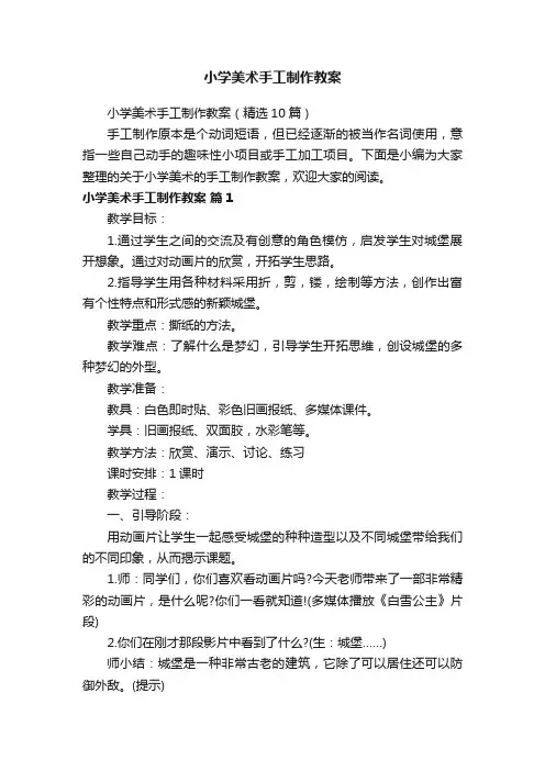小学美术手工制作教案（精选10篇）