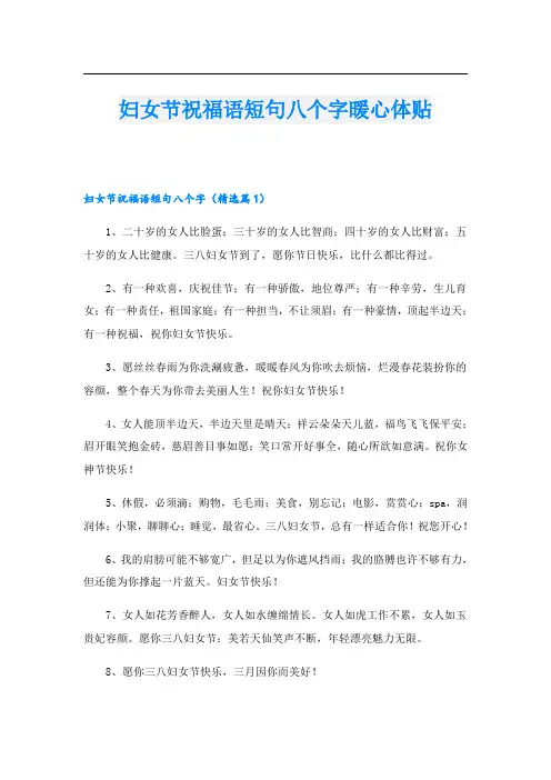 妇女节祝福语短句八个字暖心体贴