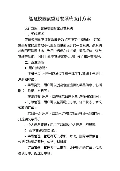 智慧校园食堂订餐系统设计方案